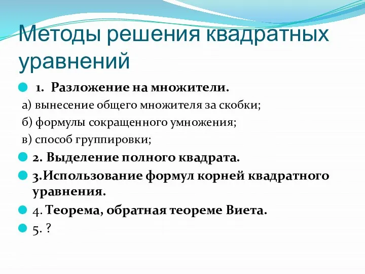 Методы решения квадратных уравнений 1. Разложение на множители. а) вынесение общего