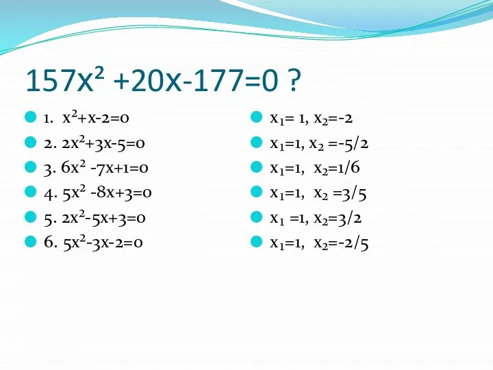 157х² +20х-177=0 ? 1. х²+х-2=0 2. 2х²+3х-5=0 3. 6х² -7х+1=0 4.