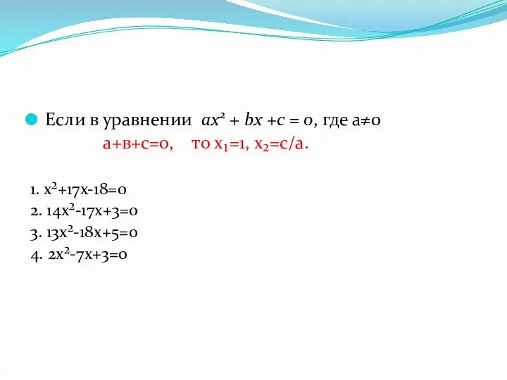 Если в уравнении ах2 + bx +c = 0, где а≠0