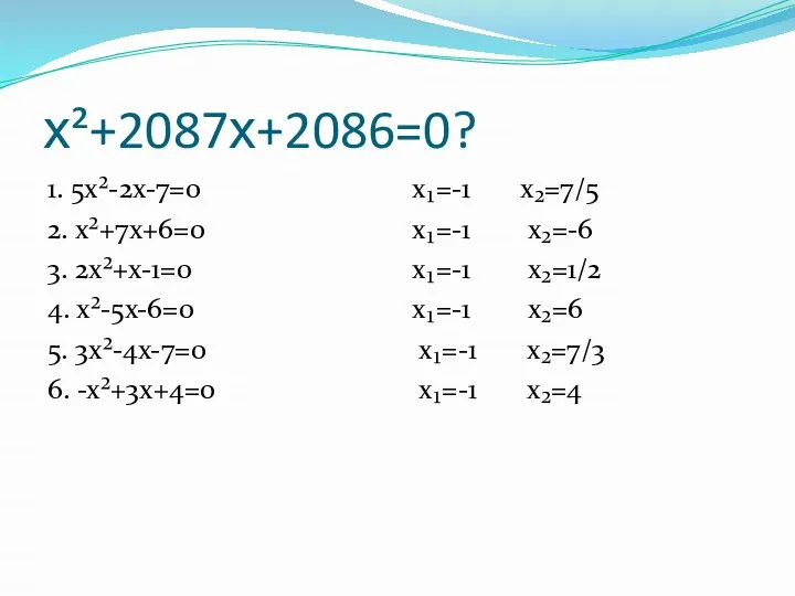 х²+2087х+2086=0? 1. 5х²-2х-7=0 2. х²+7х+6=0 3. 2х²+х-1=0 4. х²-5х-6=0 5. 3х²-4х-7=0
