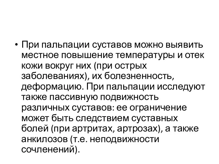 При пальпации суставов можно выявить местное повышение температуры и отек кожи