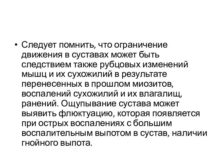 Следует помнить, что ограничение движения в суставах может быть следствием также