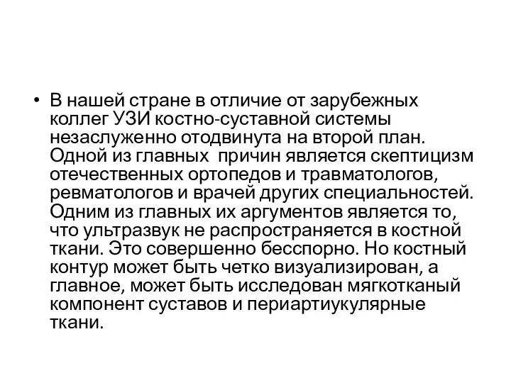 В нашей стране в отличие от зарубежных коллег УЗИ костно-суставной системы