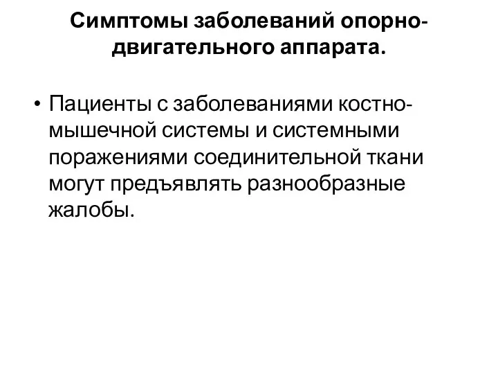 Симптомы заболеваний опорно-двигательного аппарата. Пациенты с заболеваниями костно-мышечной системы и системными