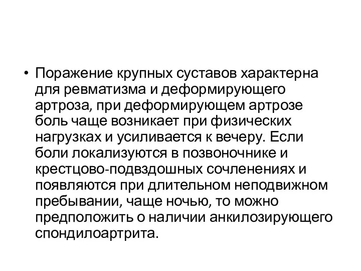 Поражение крупных суставов характерна для ревматизма и деформирующего артроза, при деформирующем