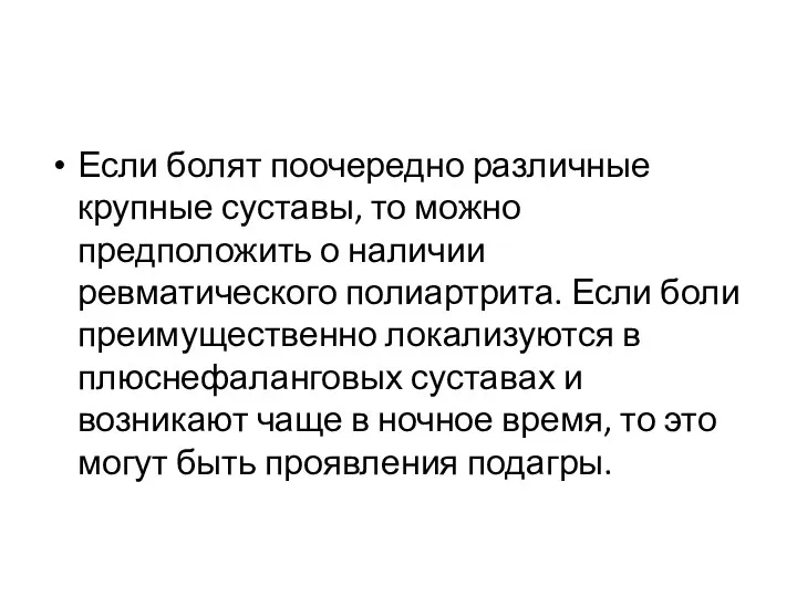 Если болят поочередно различные крупные суставы, то можно предположить о наличии