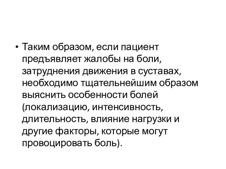 Таким образом, если пациент предъявляет жалобы на боли, затруднения движения в