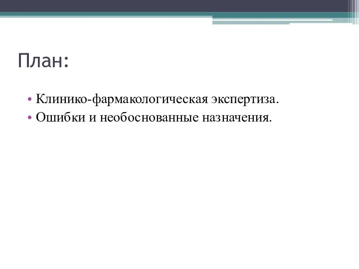 План: Клинико-фармакологическая экспертиза. Ошибки и необоснованные назначения.