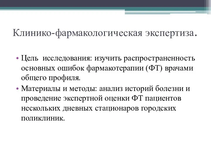 Клинико-фармакологическая экспертиза. Цель исследования: изучить распространенность основных ошибок фармакотерапии (ФТ) врачами