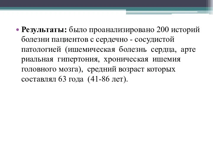 Результаты: было проанализировано 200 историй болезни пациентов с сердечно - сосудистой