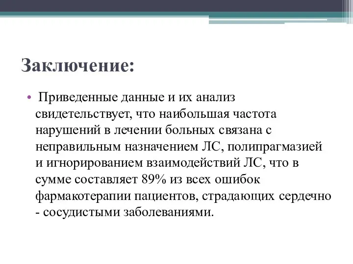 Заключение: Приведенные данные и их анализ свидетельствует, что наибольшая частота нарушений