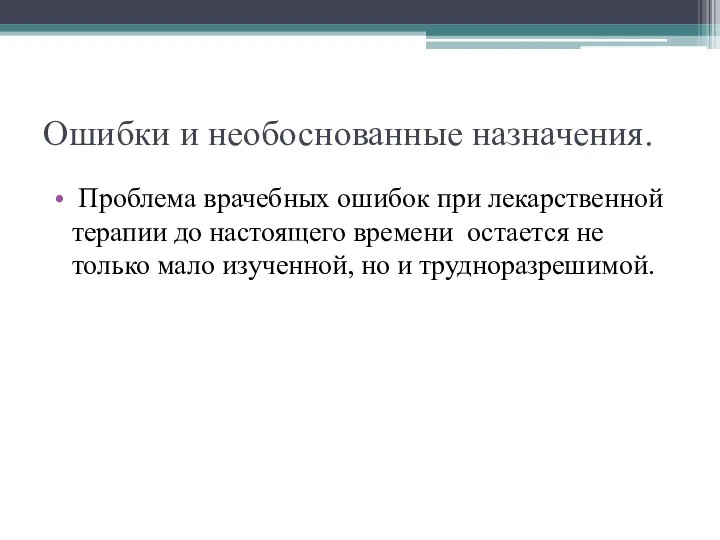 Ошибки и необоснованные назначения. Проблема врачебных ошибок при лекарственной терапии до