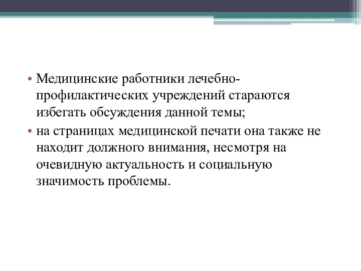 Медицинские работники лечебно-профилактических учреждений стараются избегать обсуждения данной темы; на страницах