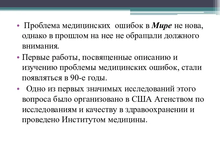 Проблема медицинских ошибок в Мире не нова, однако в прошлом на