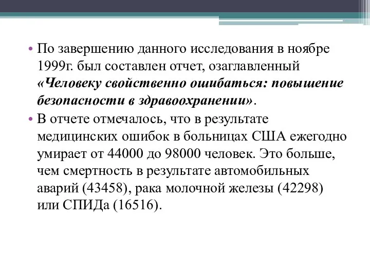 По завершению данного исследования в ноябре 1999г. был составлен отчет, озаглавленный