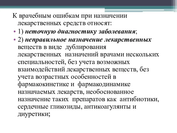 К врачебным ошибкам при назначении лекарственных средств относят: 1) неточную диагностику