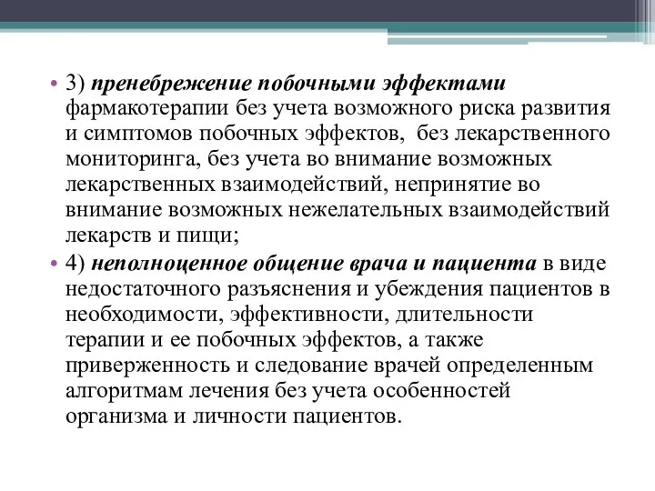 3) пренебрежение побочными эффектами фармакотерапии без учета возможного риска развития и