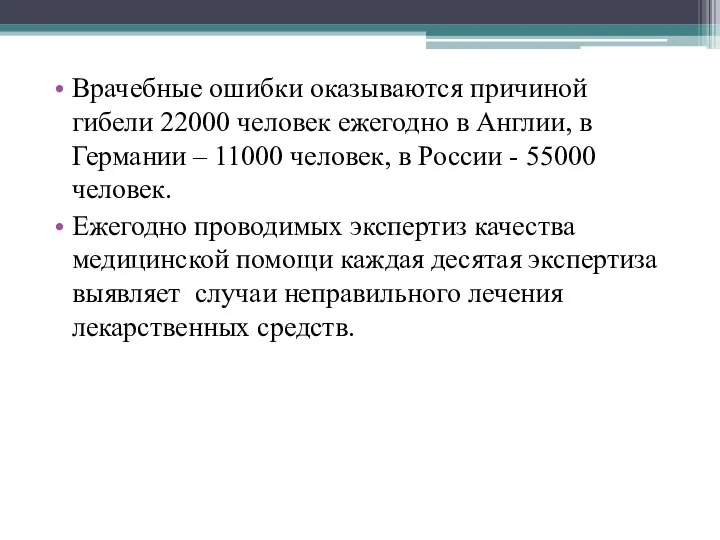 Врачебные ошибки оказываются причиной гибели 22000 человек ежегодно в Англии, в