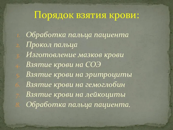 Обработка пальца пациента Прокол пальца Изготовление мазков крови Взятие крови на