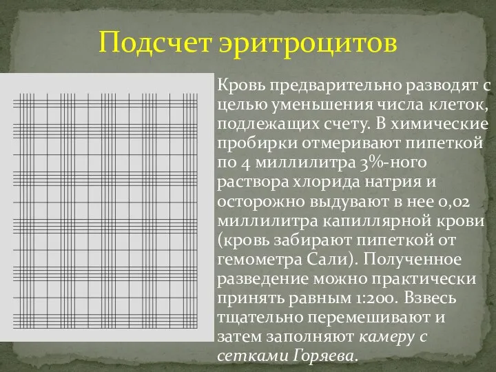 Кровь предварительно разводят с целью уменьшения числа клеток, подлежащих счету. В