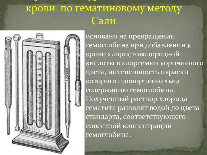 основано на превращении гемоглобина при добавлении к крови хлористоводородной кислоты в