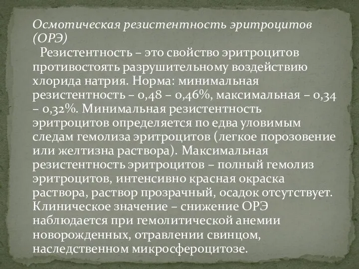 Осмотическая резистентность эритроцитов (ОРЭ) Резистентность – это свойство эритроцитов противостоять разрушительному