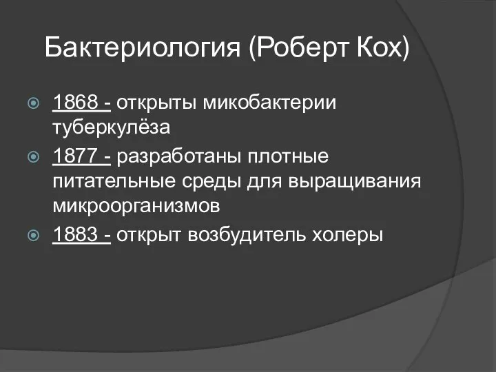 Бактериология (Роберт Кох) 1868 - открыты микобактерии туберкулёза 1877 - разработаны