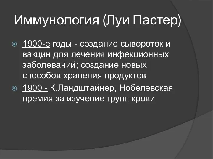 Иммунология (Луи Пастер) 1900-е годы - создание сывороток и вакцин для