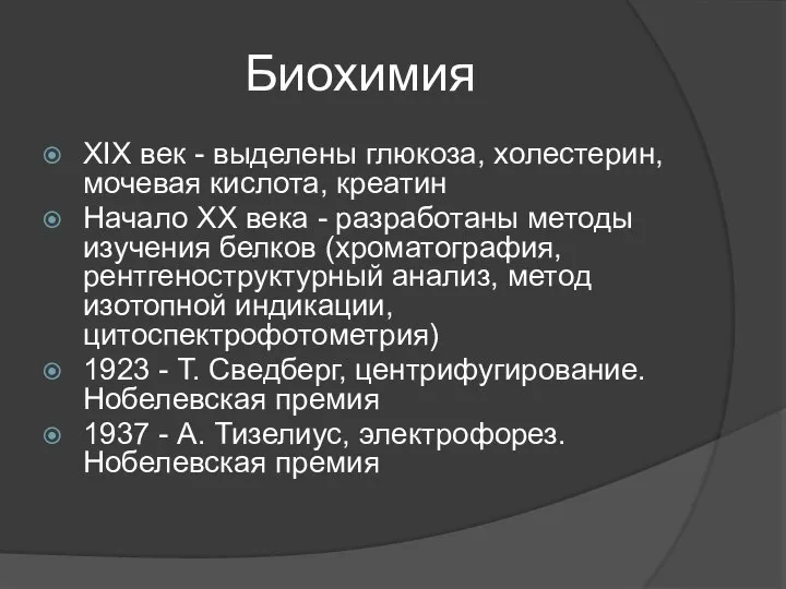 Биохимия XIX век - выделены глюкоза, холестерин, мочевая кислота, креатин Начало