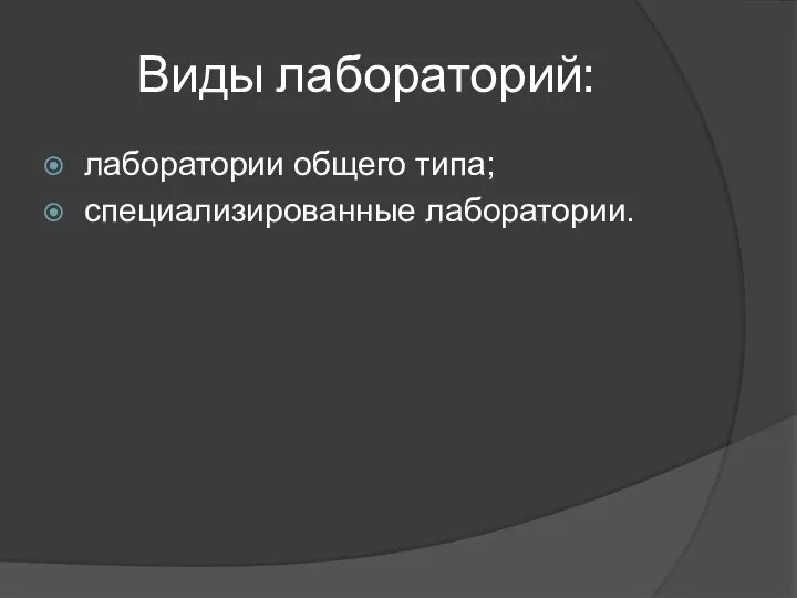 Виды лабораторий: лаборатории общего типа; специализированные лаборатории.