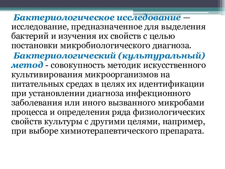 Бактериологическое исследование — исследование, предназначенное для выделения бактерий и изучения их