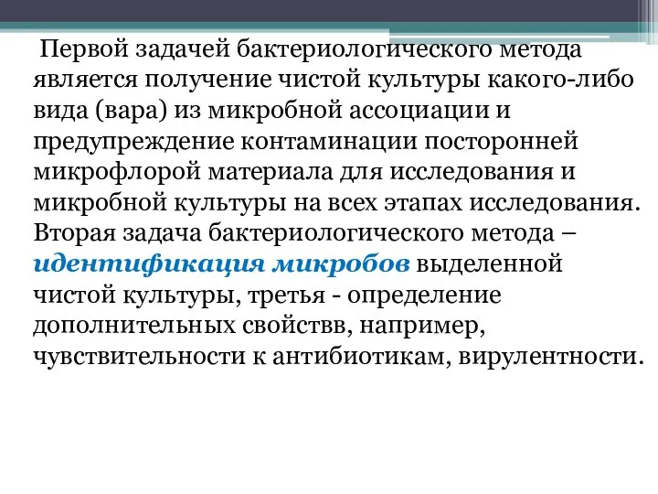 Первой задачей бактериологического метода является получение чистой культуры какого-либо вида (вара)