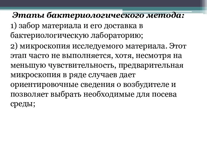 Этапы бактериологического метода: 1) забор материала и его доставка в бактериологическую