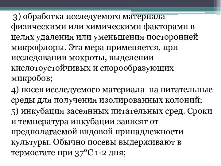 3) обработка исследуемого материала физическими или химическими факторами в целях удаления