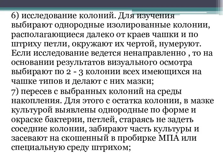 6) исследование колоний. Для изучения выбирают однородные изолированные колонии, располагающиеся далеко