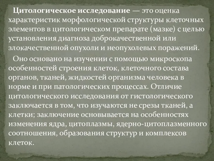 Цитологическое исследование — это оценка характеристик морфологической структуры клеточных элементов в