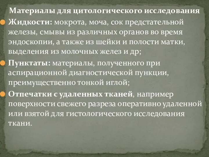 Материалы для цитологического исследования Жидкости: мокрота, моча, сок предстательной железы, смывы