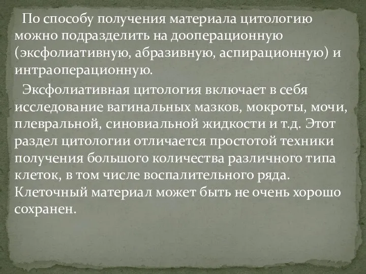 По способу получения материала цитологию можно подразделить на дооперационную (эксфолиативную, абразивную,