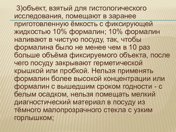 3)объект, взятый для гистологического исследования, помещают в заранее приготовленную ёмкость с