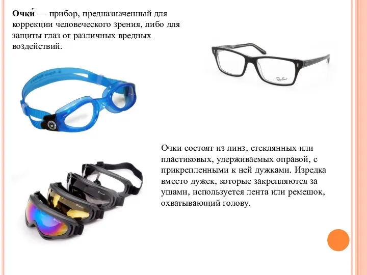 Очки́ — прибор, предназначенный для коррекции человеческого зрения, либо для защиты