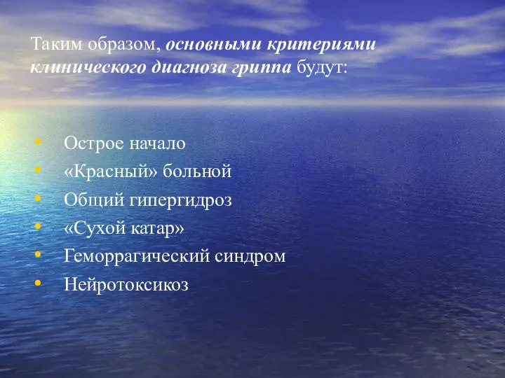 Таким образом, основными критериями клинического диагноза гриппа будут: Острое начало «Красный»