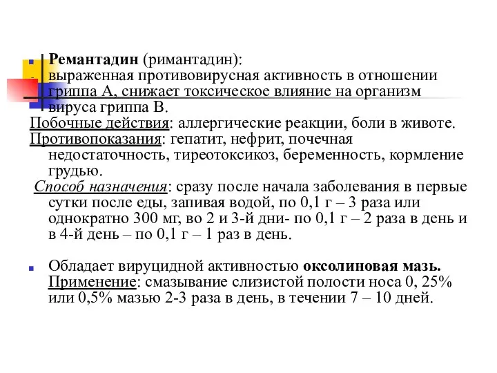 Ремантадин (римантадин): выраженная противовирусная активность в отношении гриппа А, снижает токсическое