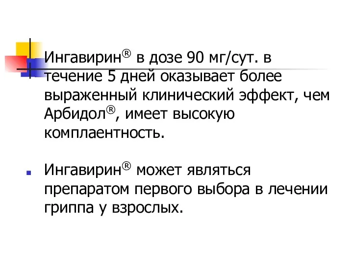 Ингавирин® в дозе 90 мг/сут. в течение 5 дней оказывает более