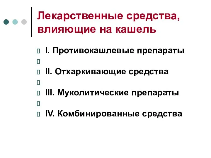 Лекарственные средства, влияющие на кашель I. Противокашлевые препараты II. Отхаркивающие средства