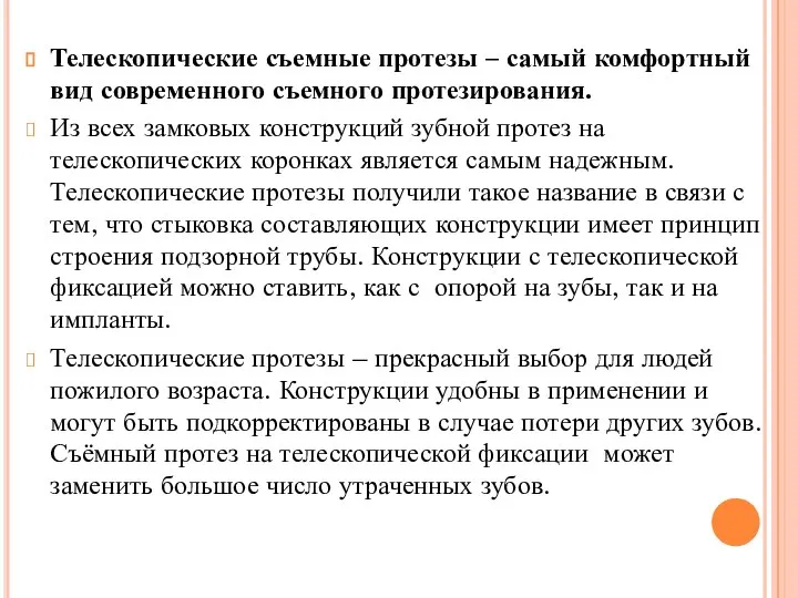 Телескопические съемные протезы – самый комфортный вид современного съемного протезирования. Из