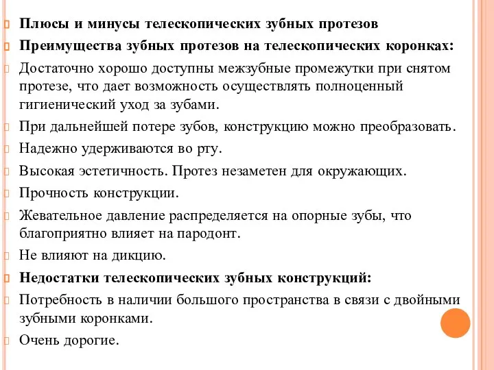 Плюсы и минусы телескопических зубных протезов Преимущества зубных протезов на телескопических