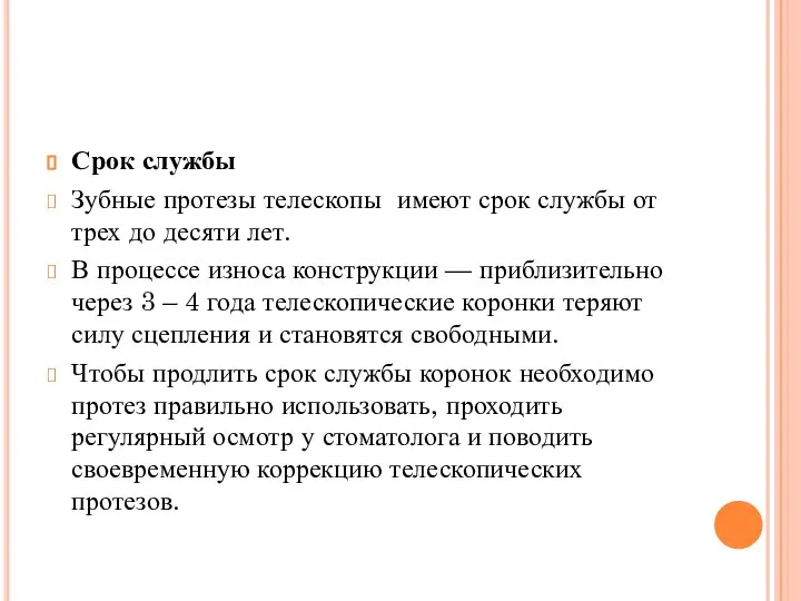 Срок службы Зубные протезы телескопы имеют срок службы от трех до