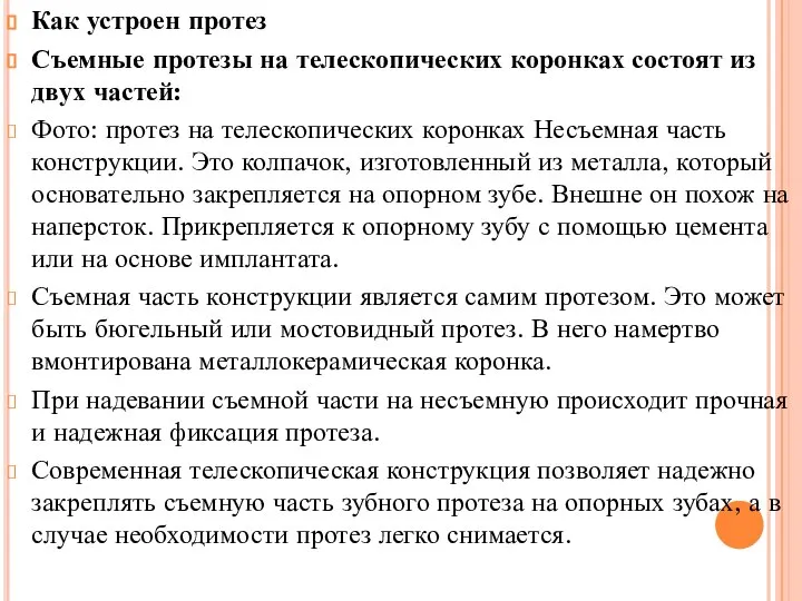 Как устроен протез Съемные протезы на телескопических коронках состоят из двух