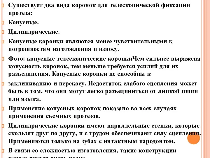 Существует два вида коронок для телескопической фиксации протеза: Конусные. Цилиндрические. Конусные