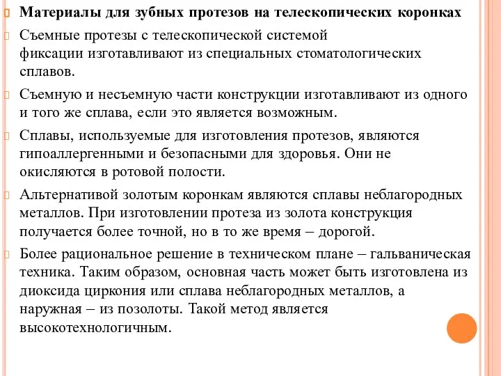 Материалы для зубных протезов на телескопических коронках Съемные протезы с телескопической